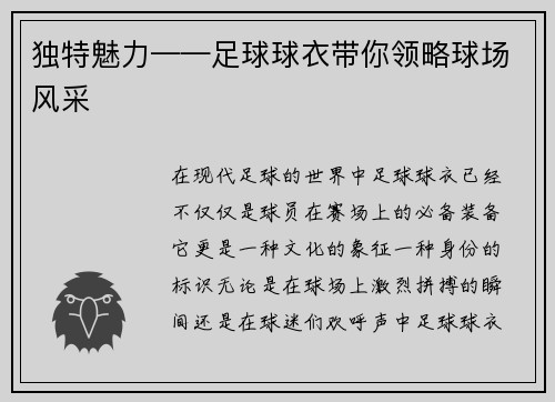 独特魅力——足球球衣带你领略球场风采