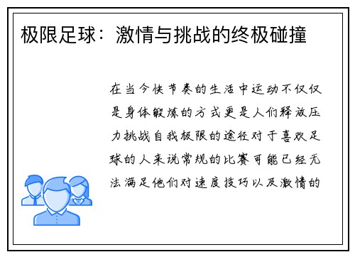 极限足球：激情与挑战的终极碰撞