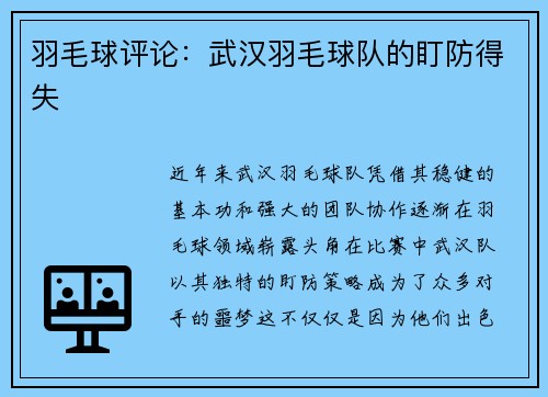 羽毛球评论：武汉羽毛球队的盯防得失