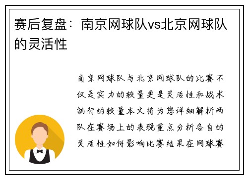 赛后复盘：南京网球队vs北京网球队的灵活性