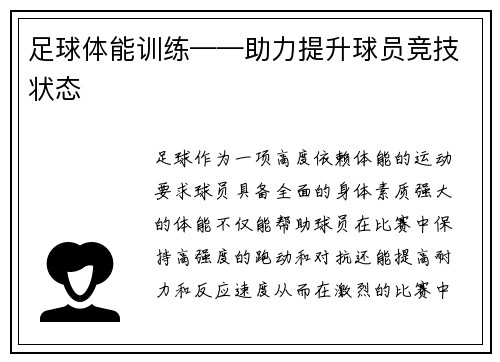 足球体能训练——助力提升球员竞技状态