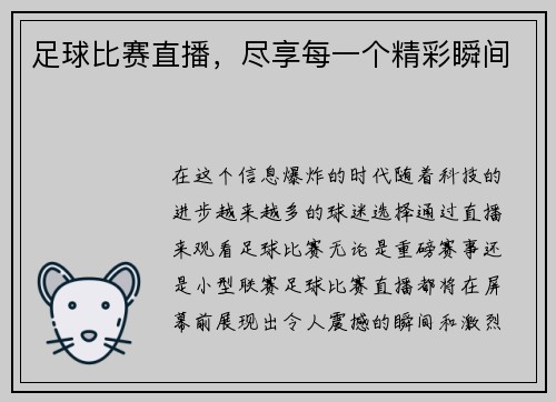 足球比赛直播，尽享每一个精彩瞬间