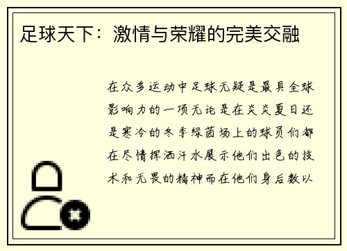 足球天下：激情与荣耀的完美交融