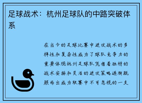 足球战术：杭州足球队的中路突破体系