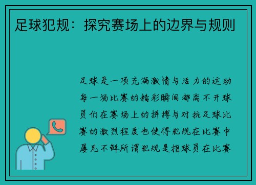 足球犯规：探究赛场上的边界与规则
