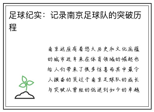 足球纪实：记录南京足球队的突破历程