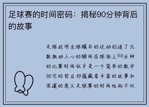 足球赛的时间密码：揭秘90分钟背后的故事