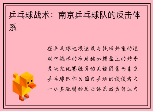乒乓球战术：南京乒乓球队的反击体系