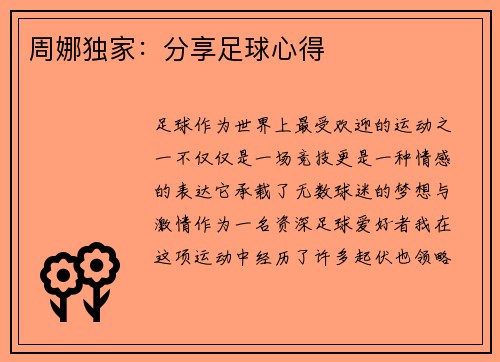 周娜独家：分享足球心得
