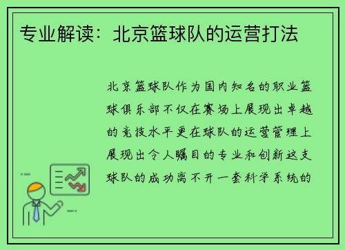 专业解读：北京篮球队的运营打法