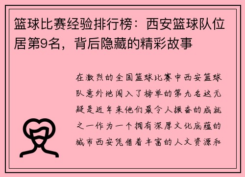 篮球比赛经验排行榜：西安篮球队位居第9名，背后隐藏的精彩故事