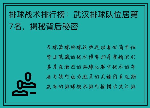 排球战术排行榜：武汉排球队位居第7名，揭秘背后秘密