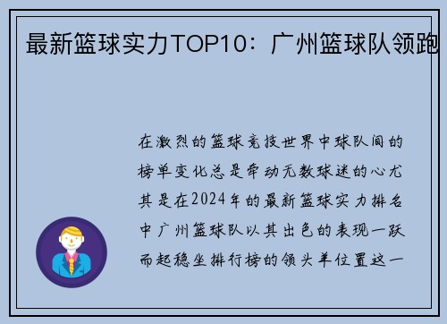最新篮球实力TOP10：广州篮球队领跑