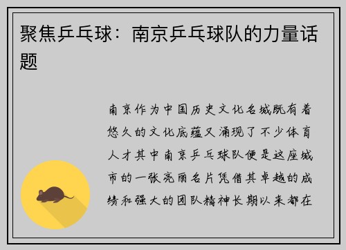 聚焦乒乓球：南京乒乓球队的力量话题