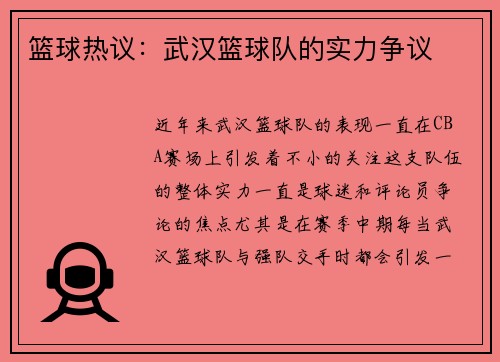 篮球热议：武汉篮球队的实力争议