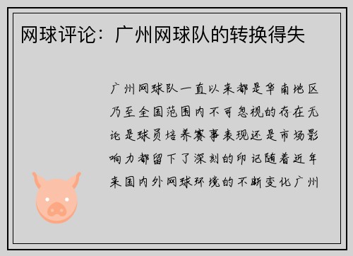 网球评论：广州网球队的转换得失