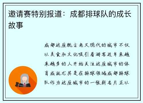 邀请赛特别报道：成都排球队的成长故事