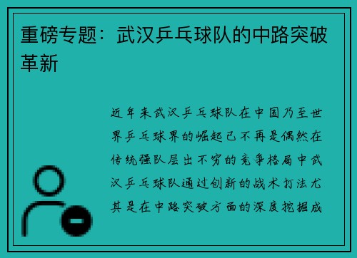 重磅专题：武汉乒乓球队的中路突破革新
