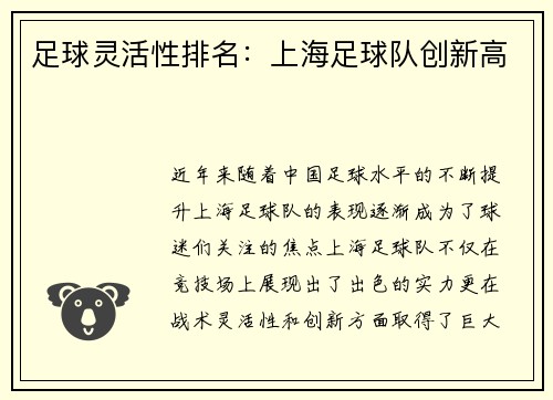 足球灵活性排名：上海足球队创新高