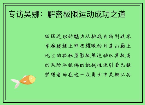 专访吴娜：解密极限运动成功之道