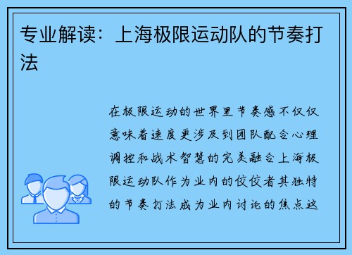 专业解读：上海极限运动队的节奏打法