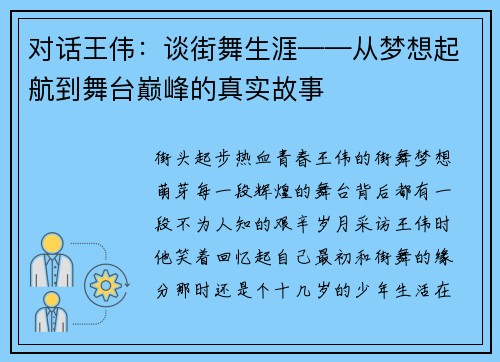 对话王伟：谈街舞生涯——从梦想起航到舞台巅峰的真实故事