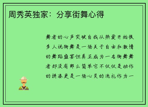 周秀英独家：分享街舞心得