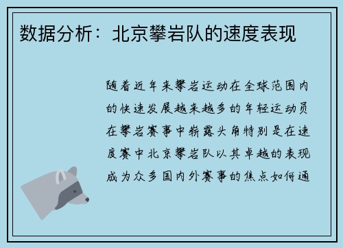 数据分析：北京攀岩队的速度表现