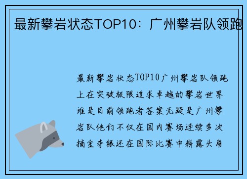 最新攀岩状态TOP10：广州攀岩队领跑