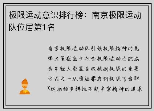极限运动意识排行榜：南京极限运动队位居第1名