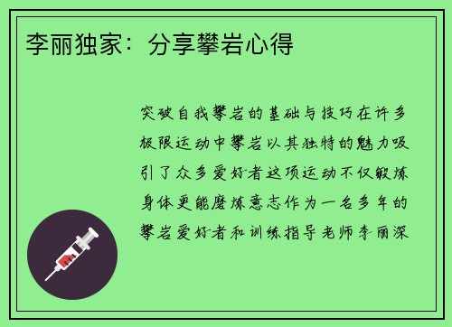 李丽独家：分享攀岩心得