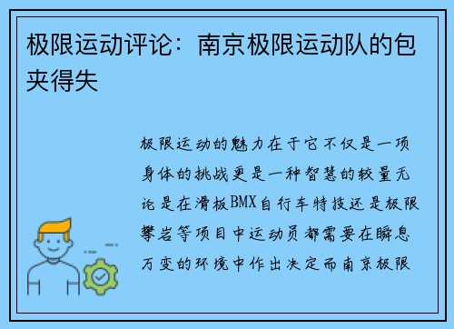 极限运动评论：南京极限运动队的包夹得失