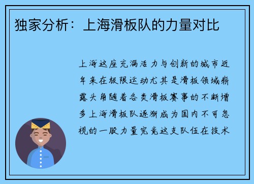 独家分析：上海滑板队的力量对比