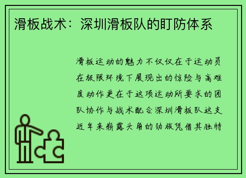 滑板战术：深圳滑板队的盯防体系
