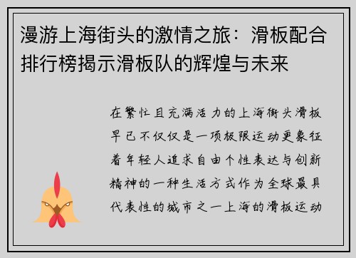 漫游上海街头的激情之旅：滑板配合排行榜揭示滑板队的辉煌与未来
