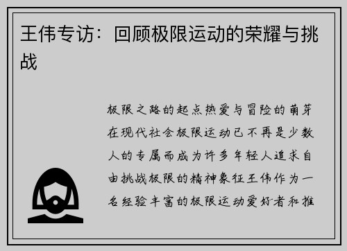 王伟专访：回顾极限运动的荣耀与挑战