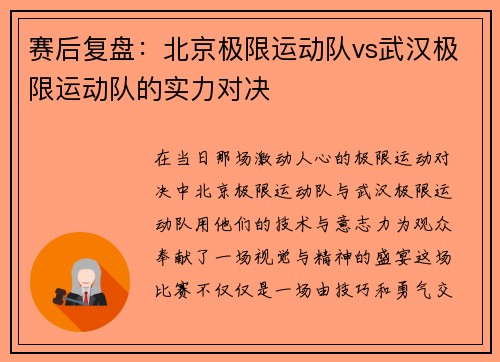 赛后复盘：北京极限运动队vs武汉极限运动队的实力对决