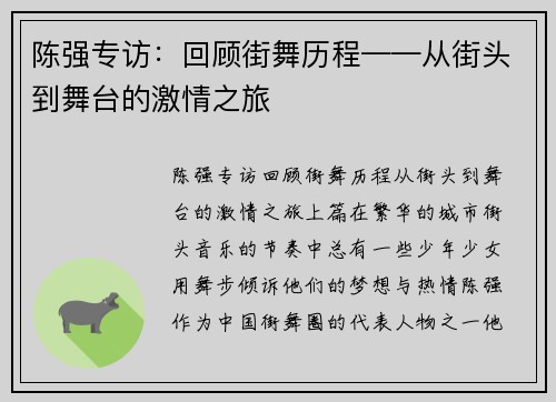 陈强专访：回顾街舞历程——从街头到舞台的激情之旅