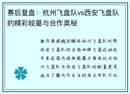 赛后复盘：杭州飞盘队vs西安飞盘队的精彩较量与合作奥秘