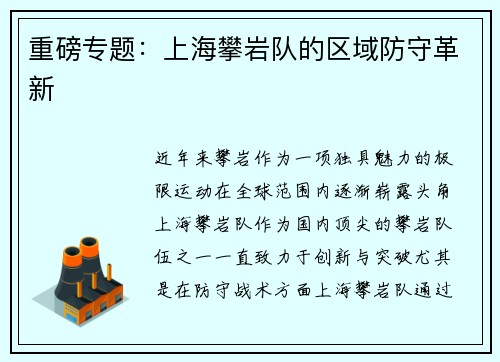 重磅专题：上海攀岩队的区域防守革新