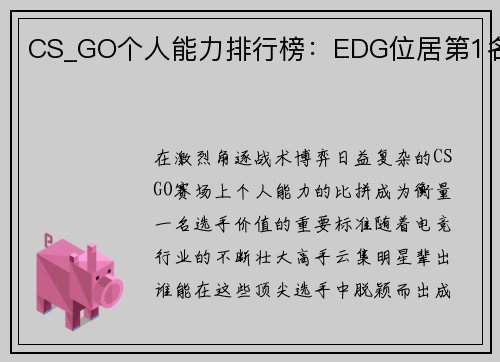CS_GO个人能力排行榜：EDG位居第1名