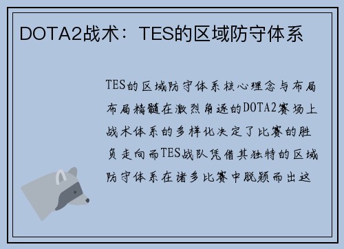 DOTA2战术：TES的区域防守体系