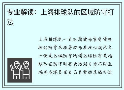 专业解读：上海排球队的区域防守打法