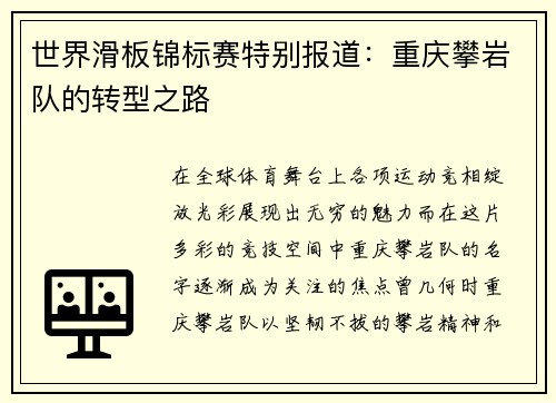 世界滑板锦标赛特别报道：重庆攀岩队的转型之路