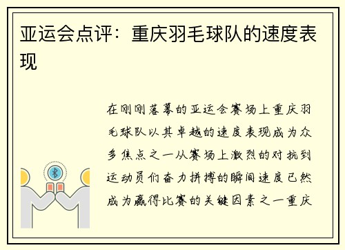亚运会点评：重庆羽毛球队的速度表现