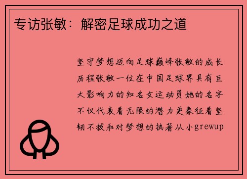 专访张敏：解密足球成功之道