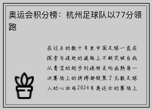 奥运会积分榜：杭州足球队以77分领跑