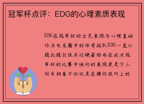 冠军杯点评：EDG的心理素质表现
