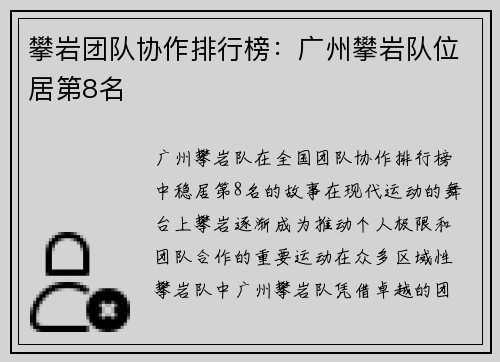 攀岩团队协作排行榜：广州攀岩队位居第8名