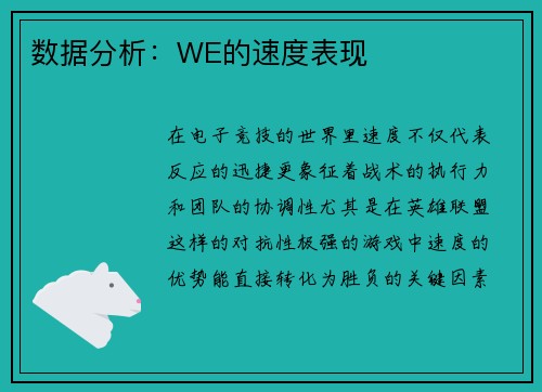数据分析：WE的速度表现